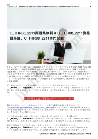 C_THR88_2211問題集無料 & C_THR88_2211資格難易度、C_THR88_2211専門試験