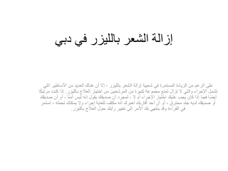 إزالة الشعر بالليزر في دبي