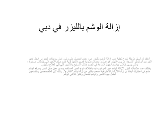 إزالة الوشم بالليزر في دبي