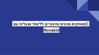 5 משחקים ללימוד אנגלית בנובהקיד