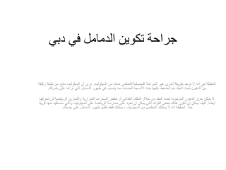 جراحة تكوين الدمامل في دبي