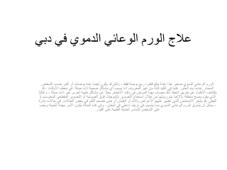 علاج الورم الوعائي الدموي في دبي