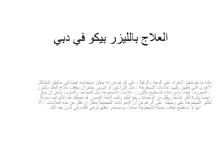 العلاج بالليزر بيكو في دبي