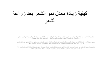كيفية زيادة معدل نمو الشعر بعد زراعة الشعر