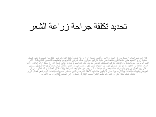 تحديد تكلفة جراحة زراعة الشعر