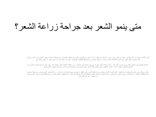 متى ينمو الشعر بعد جراحة زراعة الشعر؟
