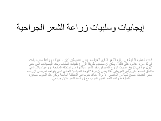 إيجابيات وسلبيات زراعة الشعر الجراحية