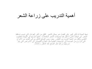 أهمية التدريب على زراعة الشعر