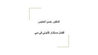 الدكتور حسن الحايس أفضل مستشار قانوني في دبي