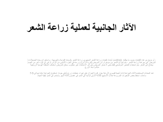 ‌الآثار الجانبية لعملية زراعة الشعر