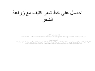 احصل على خط شعر كثيف مع زراعة الشعر