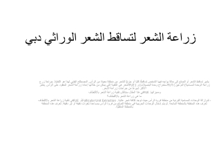 زراعة الشعر لتساقط الشعر الوراثي دبي