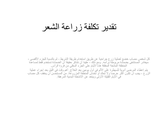 تقدير تكلفة زراعة الشعر