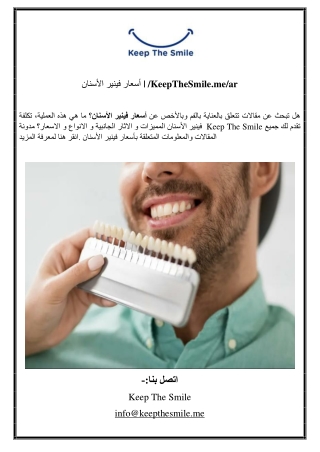 أسعار فينير الأسنان | /KeepTheSmile.me/ar