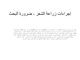 إجراءات زراعة الشعر - ضرورة البحث