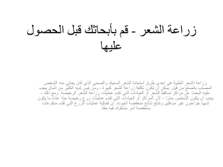زراعة الشعر - قم بأبحاثك قبل الحصول عليها
