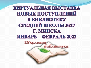НОВЫЕ ПОСТУПЛЕНИЯ (ЯНВ-ФЕВР 2023 года)