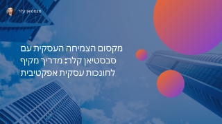 חונכות של סבסטיאן קלר: המפתח לצמיחה עסקית בת קיימא