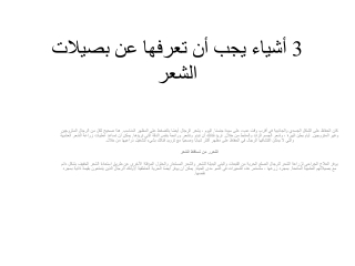 3 أشياء يجب أن تعرفها عن بصيلات الشعر