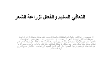 التعافي السليم والفعال لزراعة الشعر