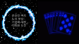 온라인 카지노의 부상_ 기업에 대한 기회와 도전 (#3)