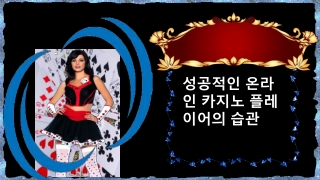 성공적인 온라인 카지노 플레이어의 습관 (#4)