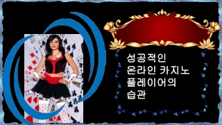성공적인 온라인 카지노 플레이어의 습관 (#4)