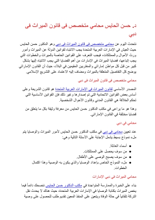 د. حسن الحايس محامي متخصص فى قانون الميراث فى دبي