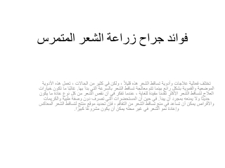 فوائد جراح زراعة الشعر المتمرس