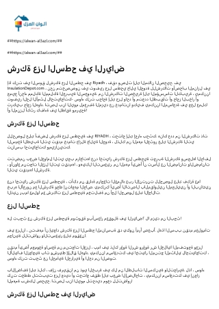 شركة عزل اسطح