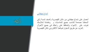 شماغ جيفنشي  Dukanqs.com