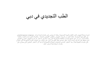 الطب التجديدي في دبي