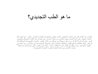 ما هو الطب التجديدي؟