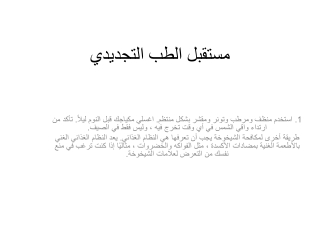 مستقبل الطب التجديدي