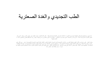 الطب التجديدي والغدة الصعترية