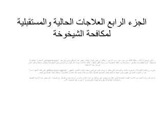 الجزء الرابع العلاجات الحالية والمستقبلية لمكافحة الشيخوخة