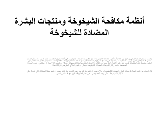 أنظمة مكافحة الشيخوخة ومنتجات البشرة المضادة للشيخوخة