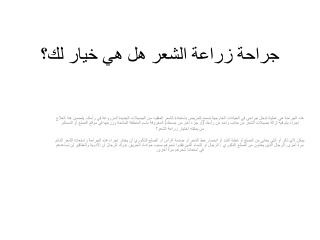 جراحة زراعة الشعر هل هي خيار لك؟