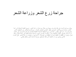 جراحة زرع الشعر وزراعة الشعر