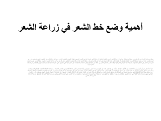 أهمية وضع خط الشعر في زراعة الشعر