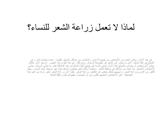 لماذا لا تعمل زراعة الشعر للنساء؟