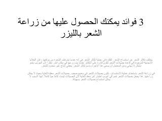 3 فوائد يمكنك الحصول عليها من زراعة الشعر بالليزر