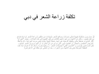 تكلفة زراعة الشعر في دبي