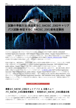 試験の準備方法-高品質なC_S4CSC_2302キャリアパス試験-検証するC_S4CSC_2302資格受験料