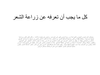 كل ما يجب أن تعرفه عن زراعة الشعر