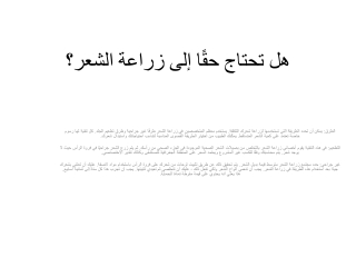 هل تحتاج حقًا إلى زراعة الشعر؟