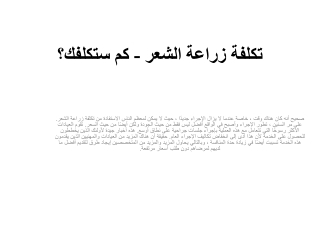 تكلفة زراعة الشعر - كم ستكلفك؟