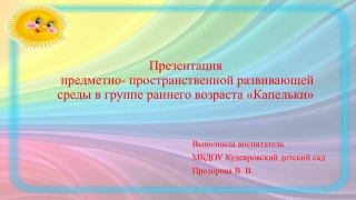 Презентация  предметно- пространственной развивающей среды