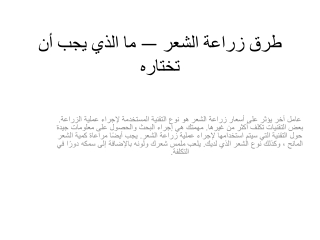 طرق زراعة الشعر — ما الذي يجب أن تختاره