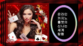 _온라인 카지노 룰렛의 신나는 세계 탐험-( #1)